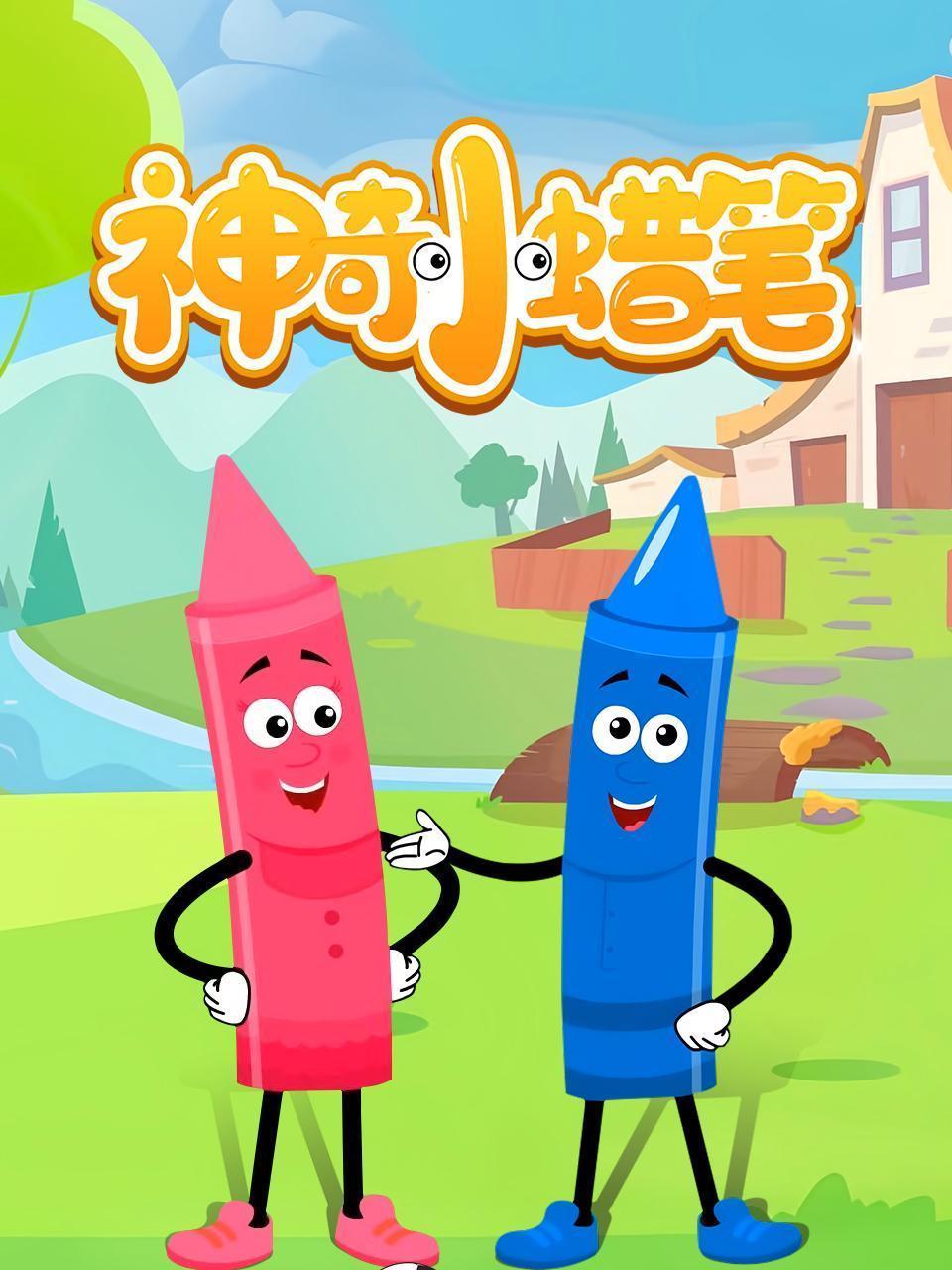 神奇小蜡笔