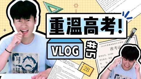 软软的秀 重返18岁体验高考试卷