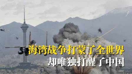 史记文学社第三季 为什么说1991年海湾战争打蒙了全世界，却唯独打醒了中国