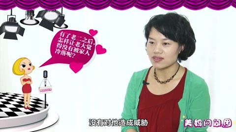 美妈问问团 让老大觉得没被冷落