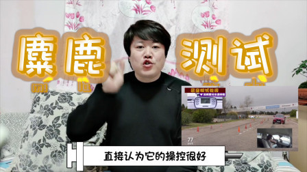 马王爷撩车 麋鹿测试成绩高，代表车辆操控好？