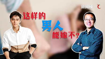 新闻辣一度 你愿意让女儿嫁给俞敏洪这样的男人吗？