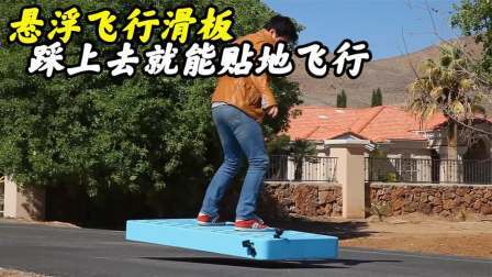 不可思议的悬浮滑板，踩上去就能贴地飞行，原理是什么？