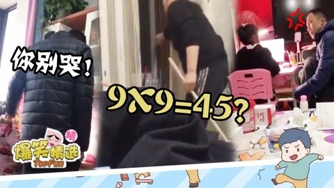 爆笑精选 九九四十五？辅导作业的老爹心态已崩！