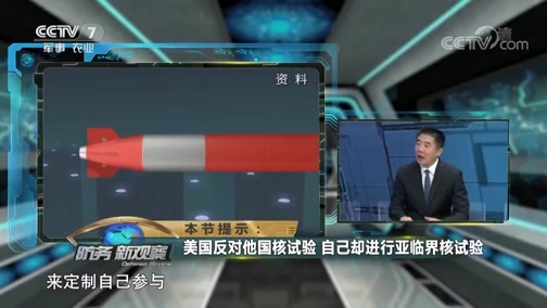 防务新观察 《防务新观察》 20190602 美指责俄核试验 发罕见核战信号 低当量核武器卷土重来？
