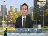 环球经济连线 《环球财经连线》 20161128