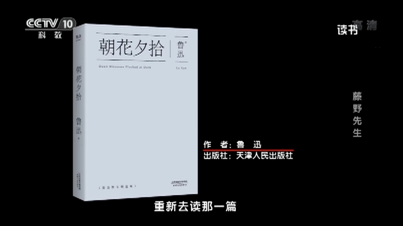 《读书》 20210910 鲁迅 《朝花夕拾》 藤野先生