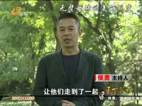 天下父母 《天下父母》 20121125 无臂女孩的美丽蜕变