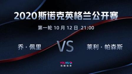 2020斯诺克英格兰公开赛 英格兰公开赛第1轮 乔-佩里VS莱利-帕森斯