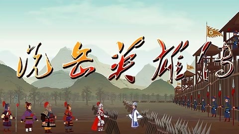 说岳英雄传