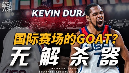 号码故事 FIBA第一大杀器！这是杜兰特和奥运会的故事！