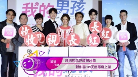 土豆娱乐快报 2018 1月 林心如乌龙被曝台独 新作品10天后再上架 180119