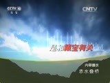 地理中国 《地理中国》 20160109 赤水叠桥