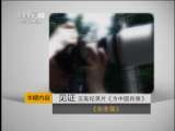 见证 《见证》 20110704 为中国肖像 尔冬强