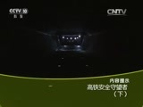 走近科学 《走近科学》 20151117 高铁安全守望者（下）