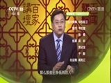 百家讲坛 《百家讲坛》 20160601 评说《资治通鉴》（第一部）17 战国春申君