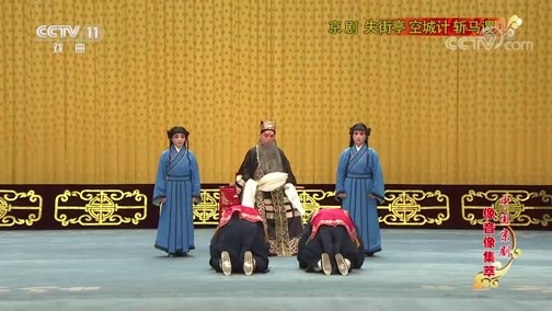 中国京剧音配像精萃 《中国京剧像音像集萃》 20200221 京剧《失街亭·空城计·斩马谡》