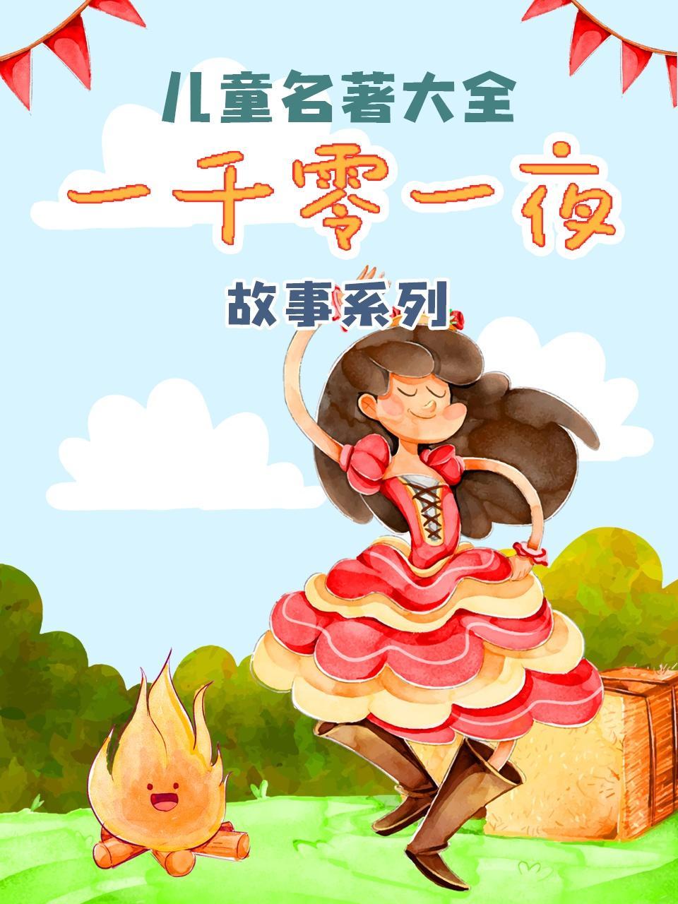儿童名著大全《一千零一夜故事系列》