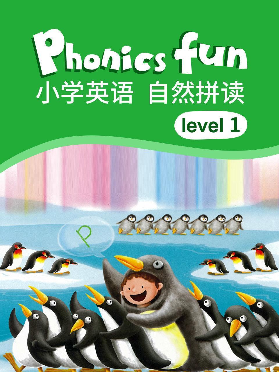 小学英语 自然拼读 level 1