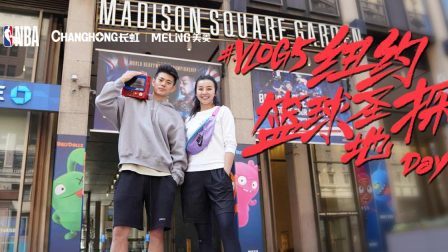 Vlog5：纽约篮球圣地探访 Day2