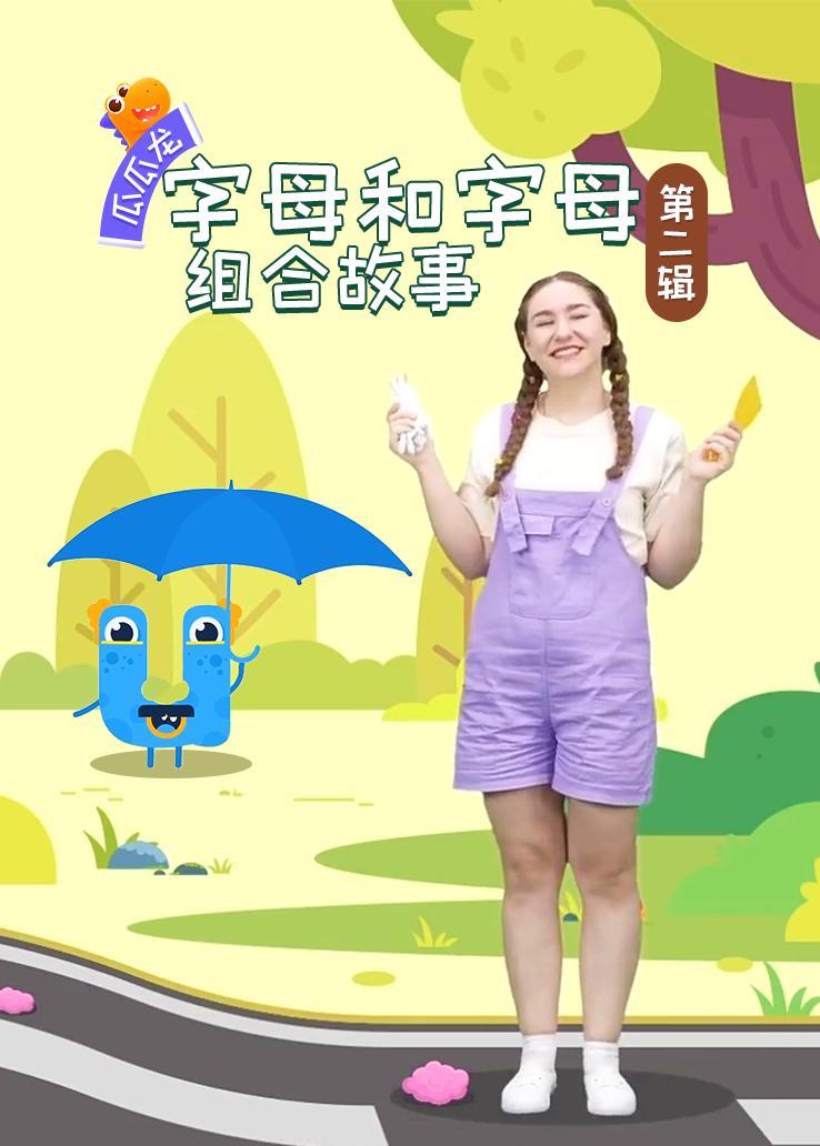 瓜瓜龙：字母和字母组合故事 第二辑 英文字幕版 海报