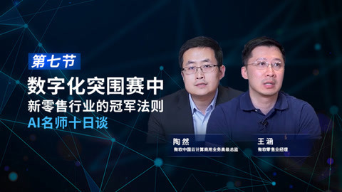【DAY 8】数字化突围赛中，新零售行业的冠军法则