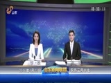 山东新闻联播 《山东新闻联播》 20160423
