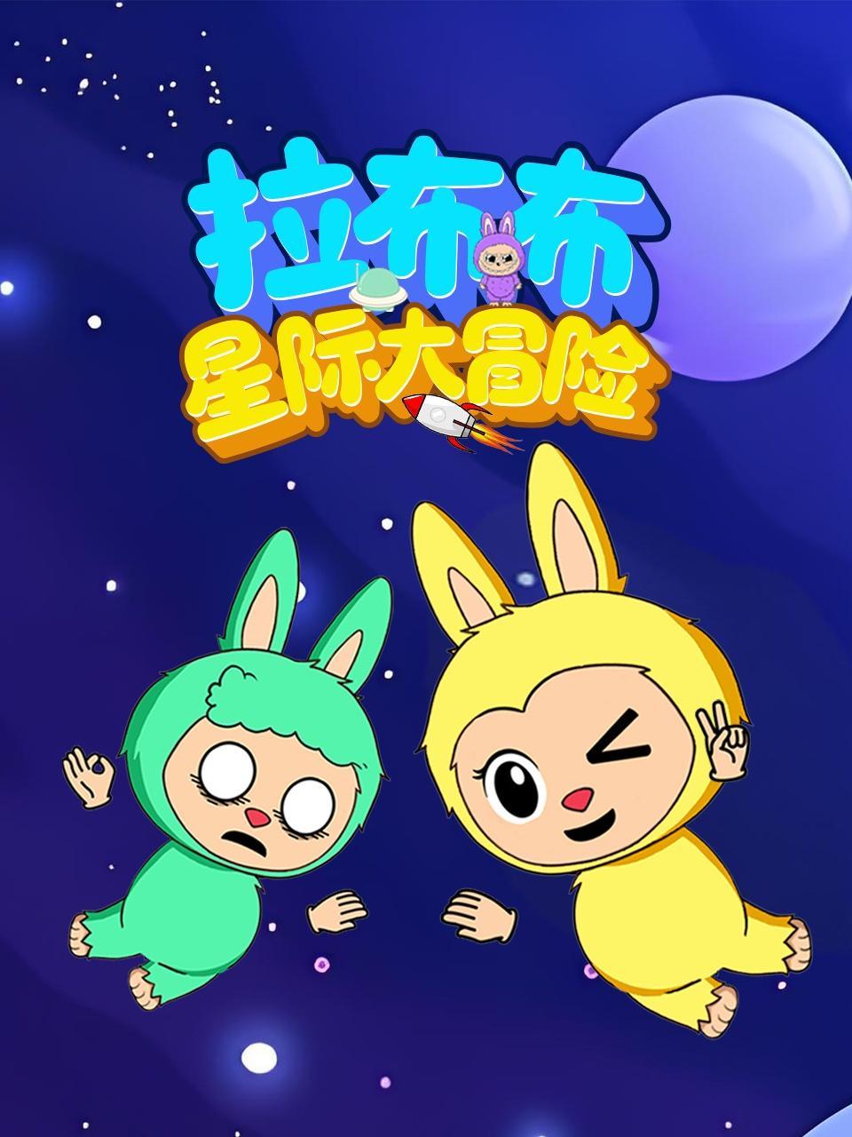 拉布布星际大冒险