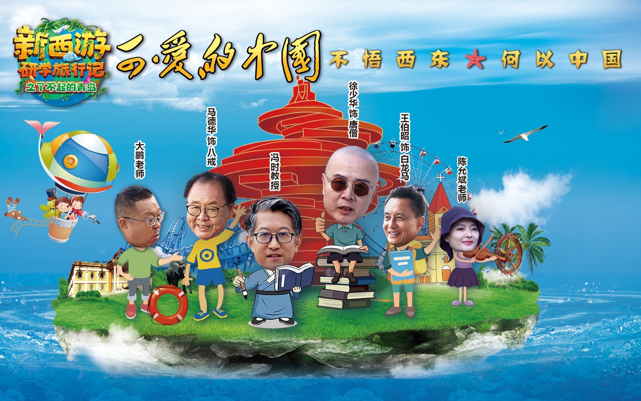 可爱的中国-新西游研学旅行记之了不起的青岛 青岛的前世今生
