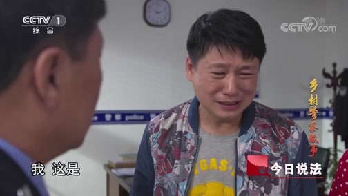 今日说法 《今日说法》 20190406 乡村警察故事