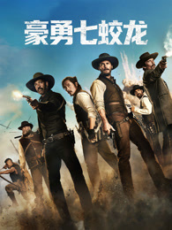 豪勇七蛟龙（普通话）