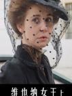 维也纳女王 上