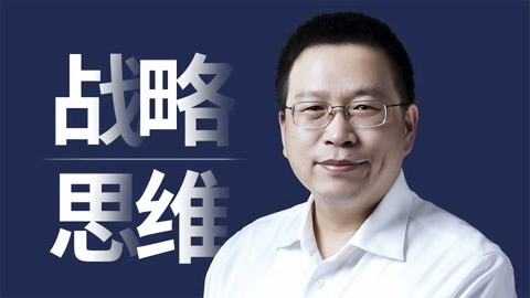 一刻talks 不确定世界中的战略思维