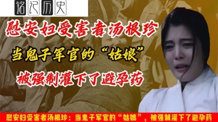 史记文学社第三季 慰安妇受害者汤根珍：当鬼子军官的“姑娘”，被强制灌下了避孕药