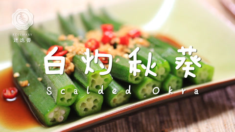迷迭香 超清新爽口的秋葵做法！