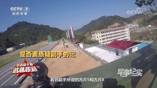 军事纪实 《军事纪实》 20200528 军营高手的“武林秘籍”