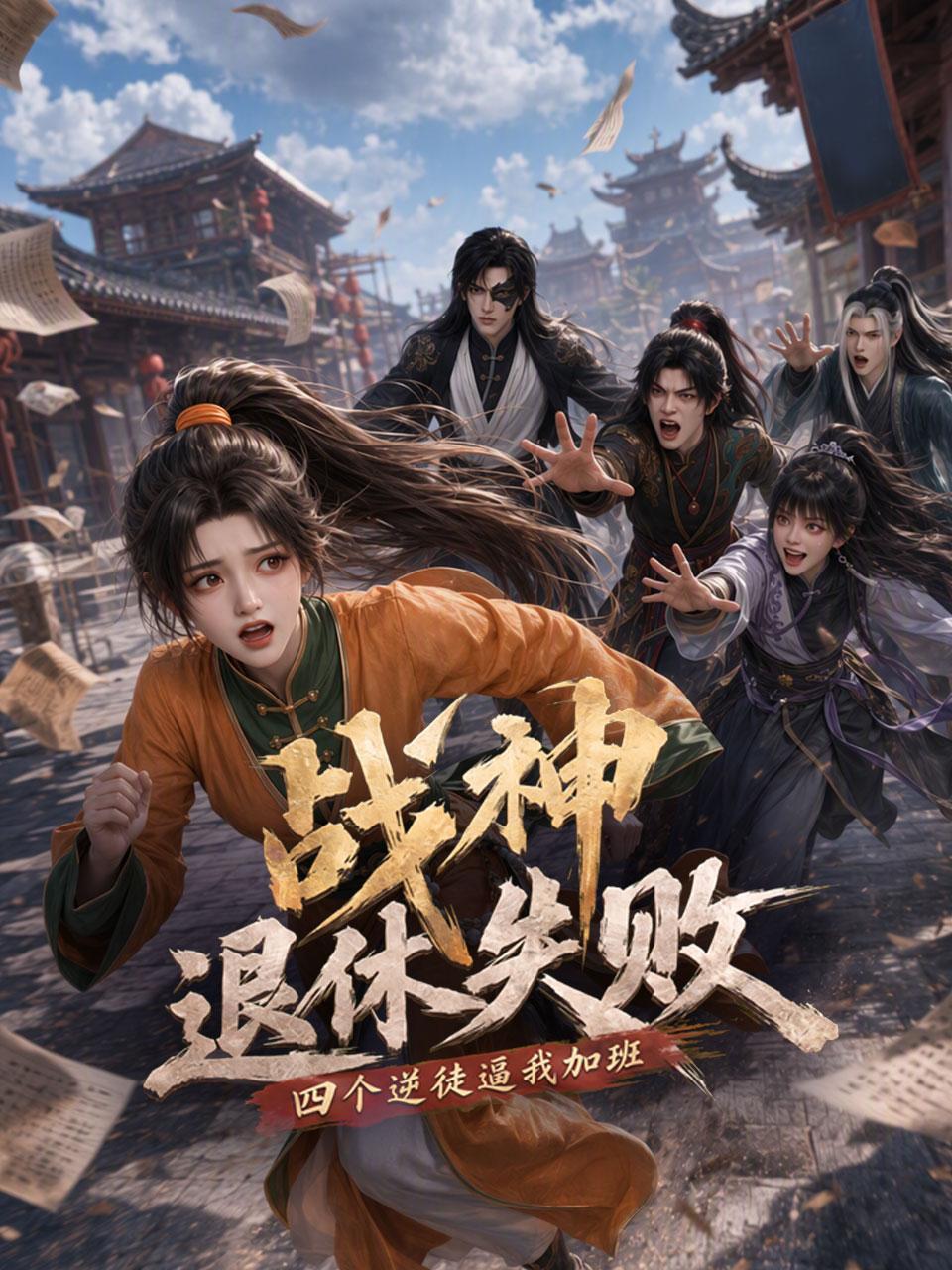 战神退休失败，四个逆徒逼我加班