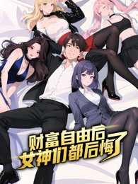 财富自由后：女神们都后悔了 动态漫画