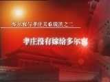 百家讲坛 《百家讲坛》 多尔衮（十五） 孝庄下嫁多尔衮之谜（一） 谜案的由来