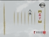 百家讲坛 《百家讲坛》 我读经典（二）强势由人
