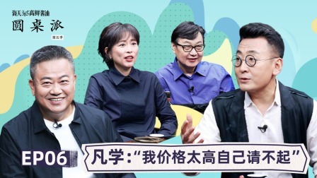 凡学：“我价格太高自己请不起”