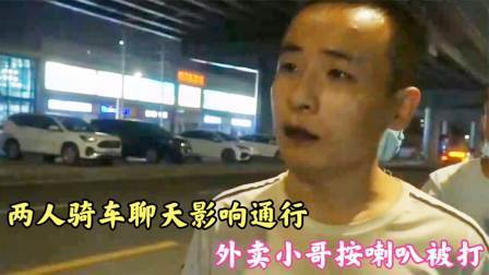 品人生百味第二季 两人骑车聊天影响通行，外卖小哥按喇叭被打，骑车人：他敢回骂