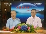CCTV空中剧院 《CCTV空中剧院》20121004 天涯共此时 中秋京剧演唱会 （访谈）