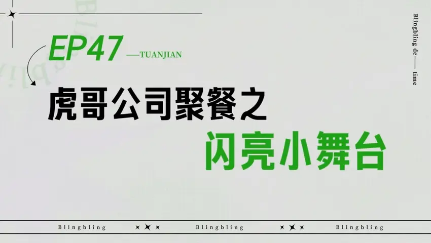闪亮的日子 《闪亮的日子》第47期