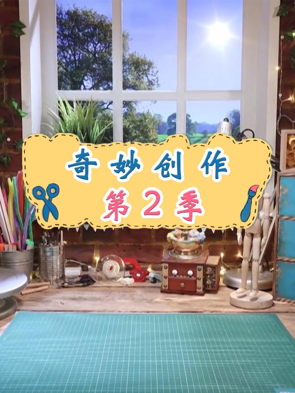 奇妙创作 第二季