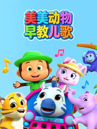 美美动物早教儿歌