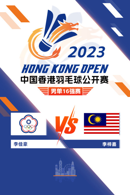 2023中国香港羽毛球公开赛 男单16强赛 李佳豪VS李梓嘉
