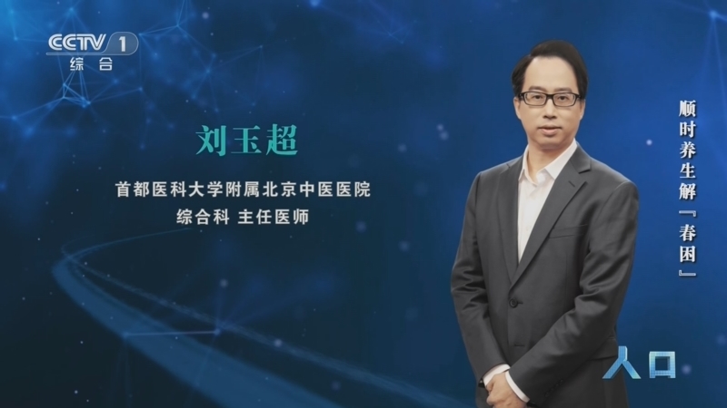 《人口》 20260402 顺时养生解“春困”