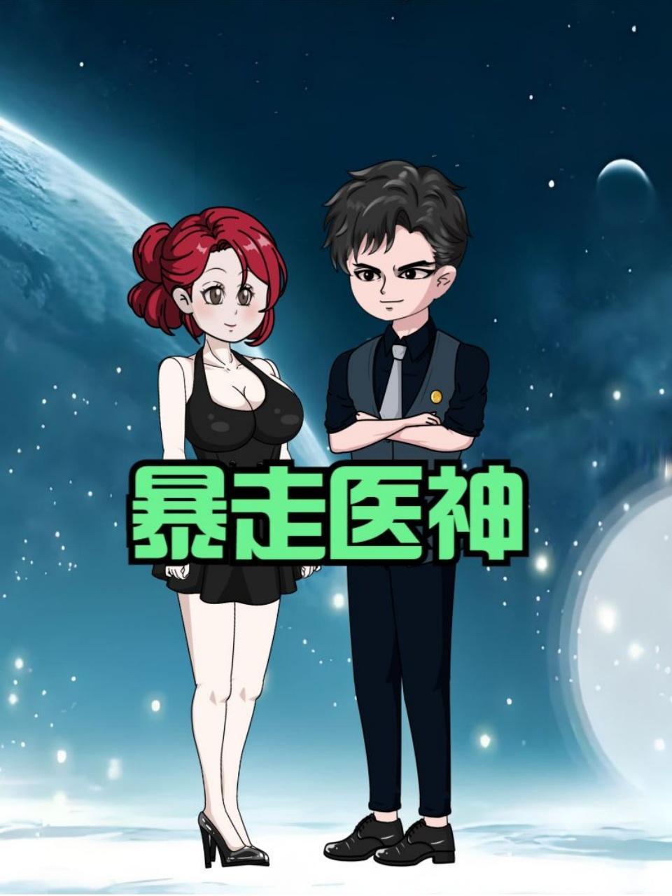 暴走医神