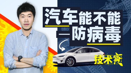 技术寅 汽车到底能不能“防病毒”？